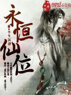 永恒仙府