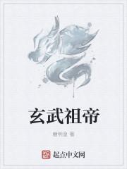 玄武大帝祖师爷的来历