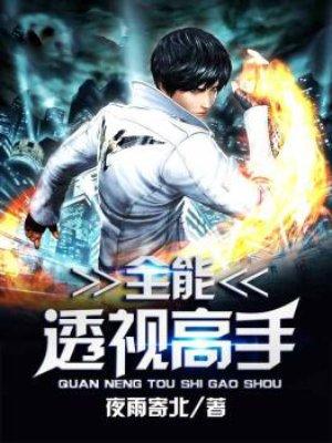 全能透视高手在线阅读
