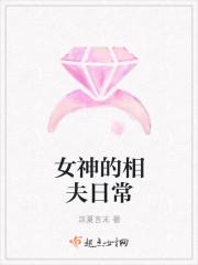 初恋女神的日常