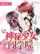 神秘少女闯学院听书