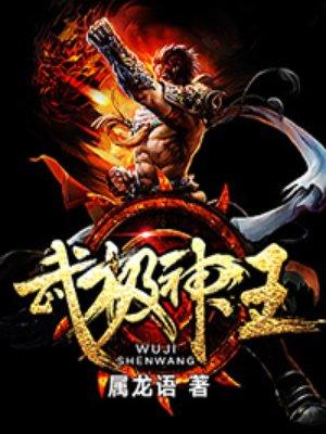 武极神王2叫什么名字