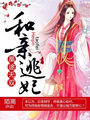 凰途无双太子殿下强势宠