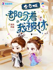 全京城都盼着我被休免费云缃叶