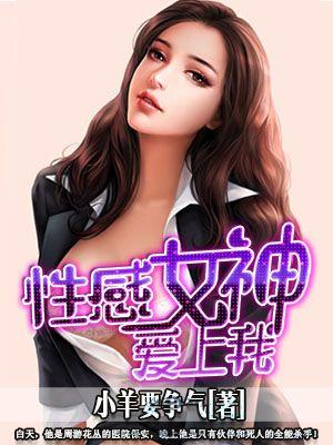 性感女神爱上我 小羊要争气