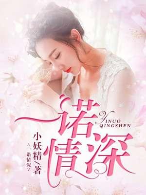 一诺情深誓愿空