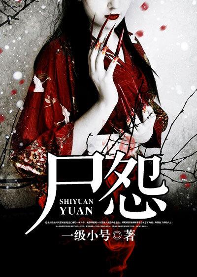 尸怨电影