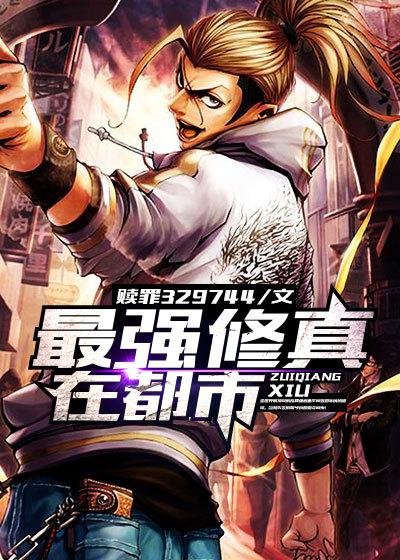 最强修真在都市青芸
