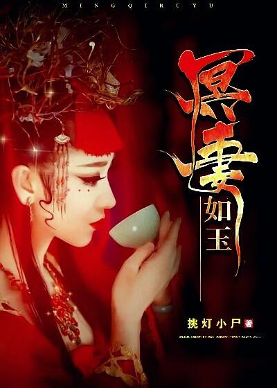 冥妻如玉挑灯小尸苏婉的结局