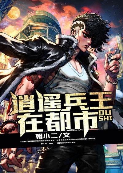 逍遥兵王在都市逆水寒叶辰