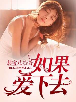 如果爱下去dj完整版