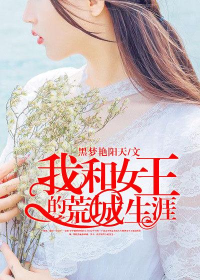 我和女神的荒岛求生免费阅读