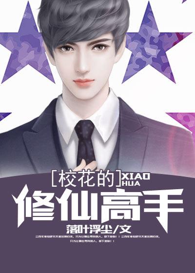 校花的修仙强者韩雪凝被推