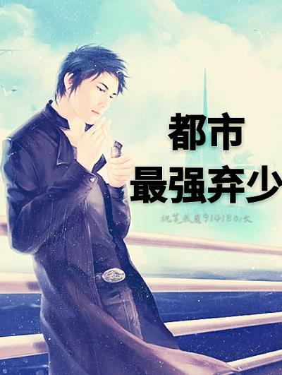 都市最强弃少修仙