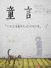 童言稚语大全100句