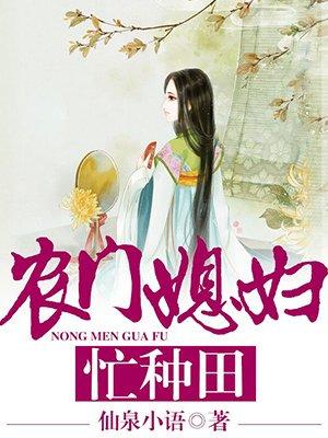 农门媳妇忙种田四个娃许秀秀