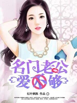 名门盛宠总裁老公哪里逃