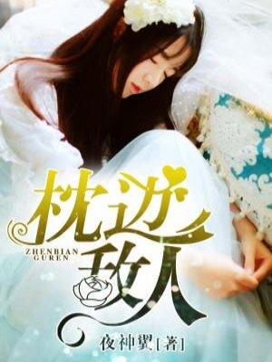 枕边敌人全文阅读