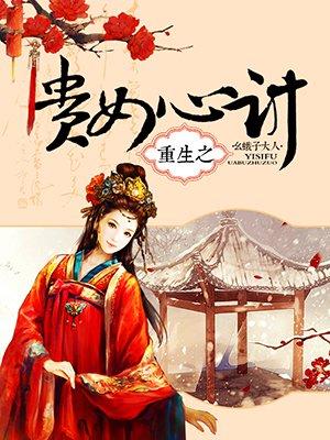 重生之贵女难求虐吗