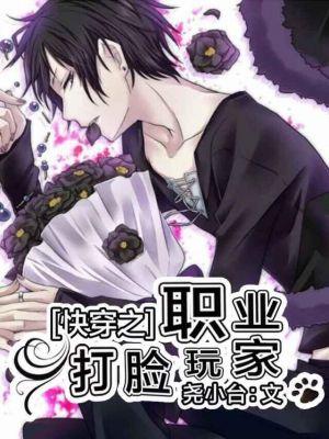 快穿之打脸专业打脸指南