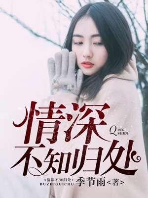 情深不知归处纪明溪免费阅读