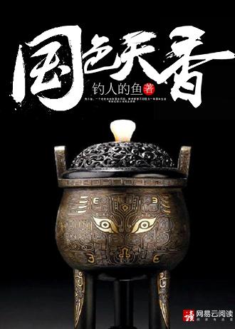 国色天香全文免费有声
