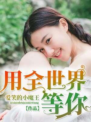 全世界等你们分手电视剧演员表