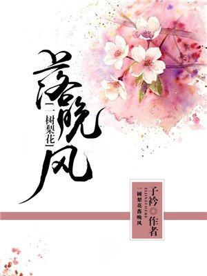 一树梨花落晚风笔趣阁