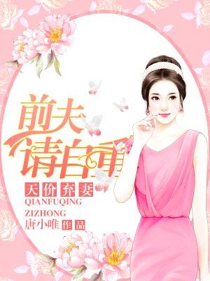 天价弃妻前夫请自重有多少字
