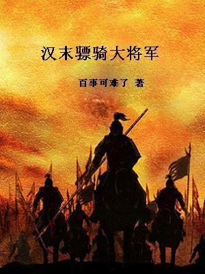 骠骑大将军霍去病