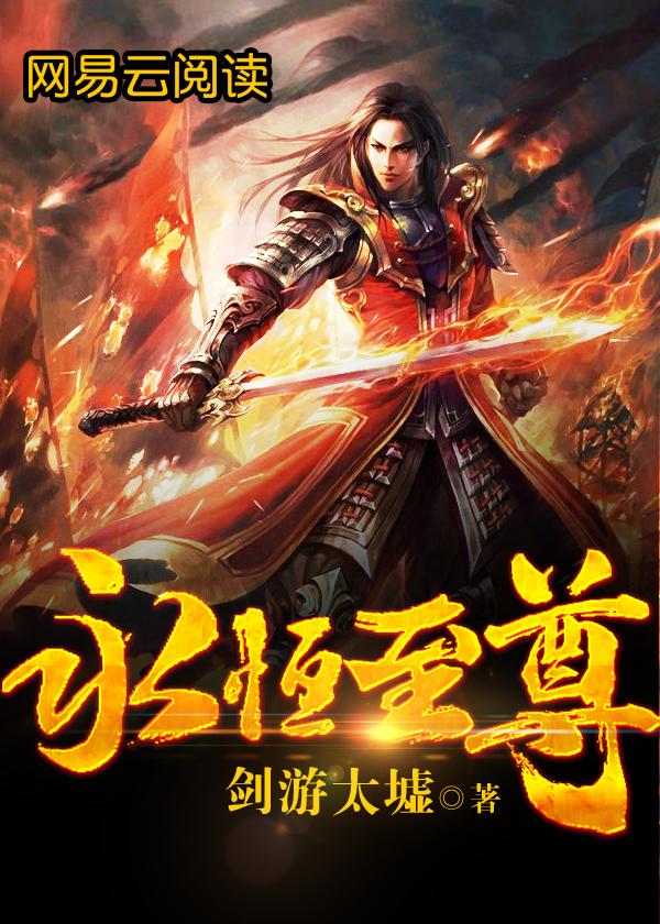 永恒至尊金色符是什么来历