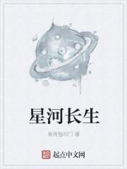 星河长生诀全文免费阅读
