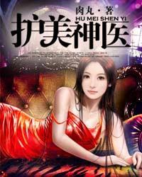 护美神医林琪