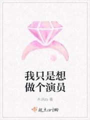一开始+我只想做演员