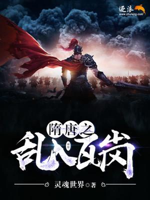 隋唐之乱入瓦岗 第1章