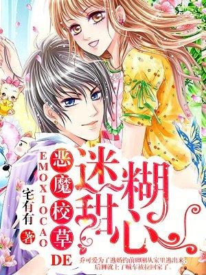 甜心别跑恶魔校草赖上你
