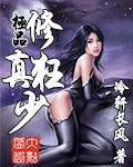 极品修真狂少txt