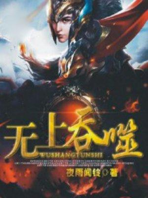 吞噬之无上问道