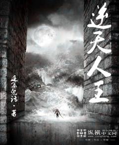 逆天人王免费阅读全文