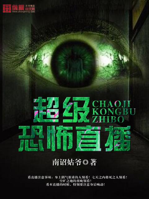 超级惊悚直播