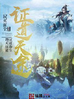 证道天途男主被谁破的元阳