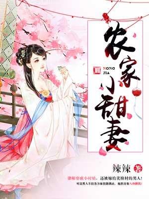 农家小甜妻许小