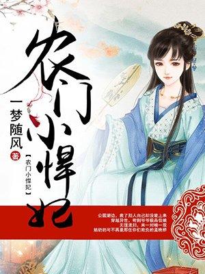 农门小悍妃 聚合中文网