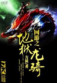 网游之地狱龙骑有声