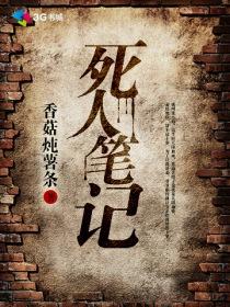 死亡笔记的故事