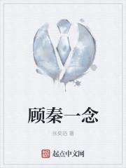 顾一念霍