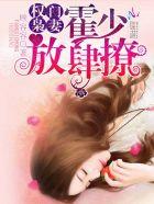 权门枭妻霍爷放肆撩