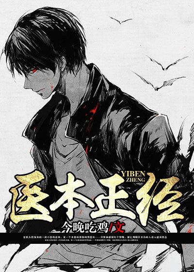 医本正经的近义词