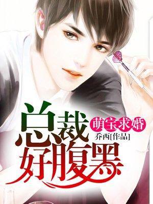 萌宝腹黑总裁爹地矜持点