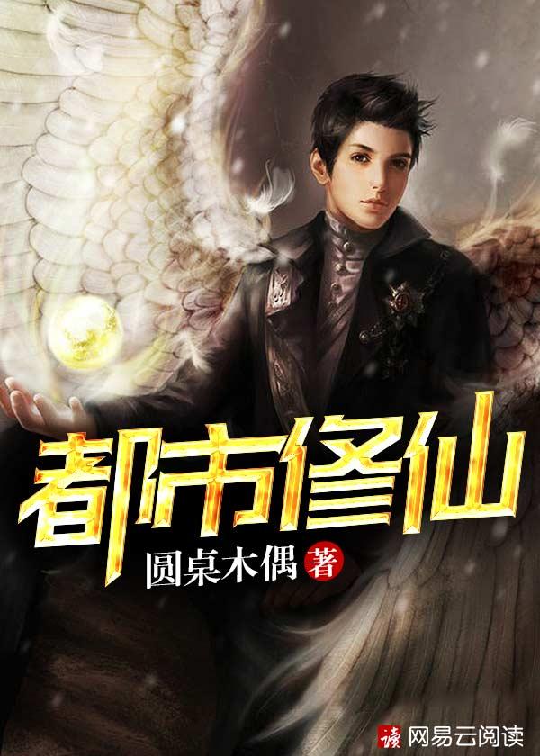 都市修仙之重生归来